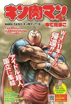さよなら、キン肉マン!!の巻