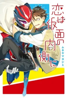 恋は仮面の内側に