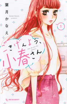 ごきげんよう、小春さん