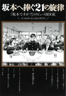 坂本へ捧ぐ21の旋律