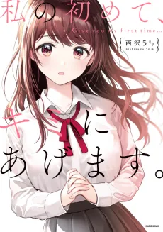 私の初めて、キミにあげます