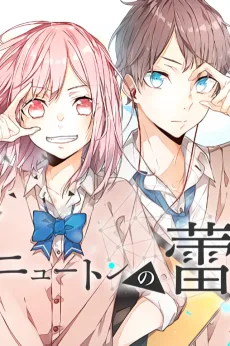 ニュートンの蕾