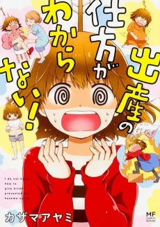 出産の仕方がわからない！