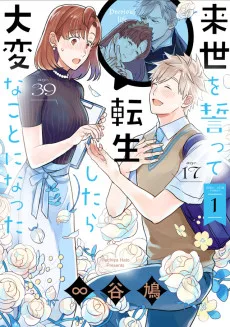来世を誓って転生したら大変なことになった