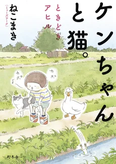 ケンちゃんと猫。 ときどきアヒル
