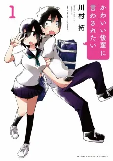 かわいい後輩に言わされたい