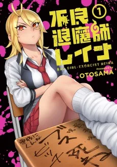 不良退魔師レイナ