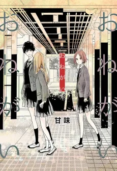 おねがい