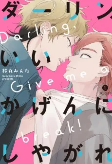 ダーリン、いいかげんにしやがれ