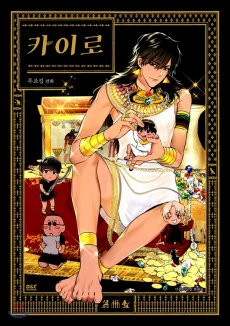 カイロ〜Cairo〜