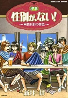 性別が、ない!