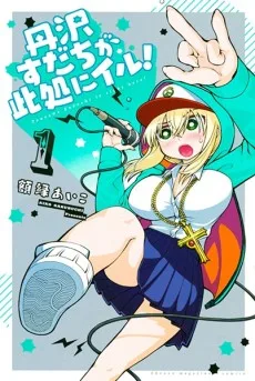 丹沢すだちが此処にイル！