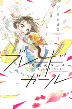 ブレードガール ～片脚のランナー～
