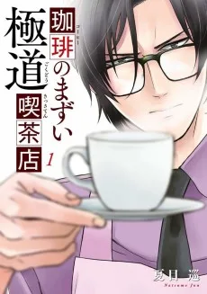 珈琲のまずい極道喫茶店