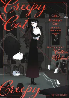 CreepyCat 猫と私の奇妙な生活