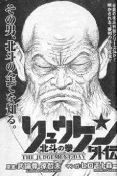 北斗の拳 リュウケン外伝