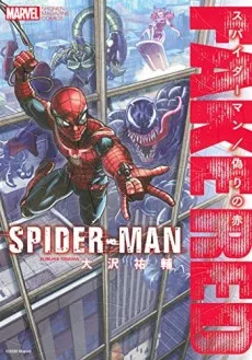 スパイダーマン／偽りの赤