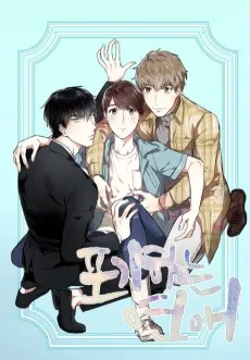 諦める恋愛～叶わない恋～
