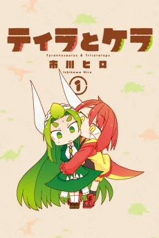 ティラとケラ