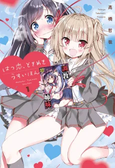 はつ恋、ときめき うすいほん
