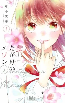 愛したがりのメゾン