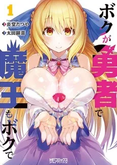 ボクが勇者で魔王もボクで