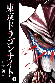 東京ドラゴンナイト
