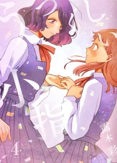 うつくしい小指