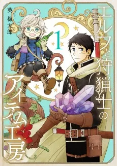 エルフと狩猟士のアイテム工房