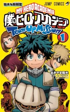 僕のヒーローアカデミア チームアップミッション