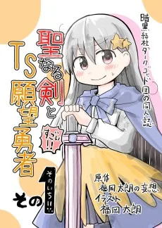 聖なる剣とTS願望勇者