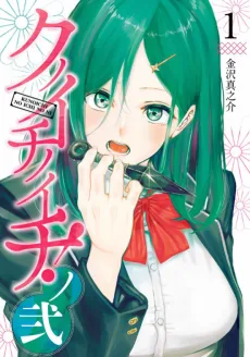 クノイチノイチ!ノ弐