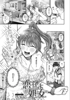恋せよ処女