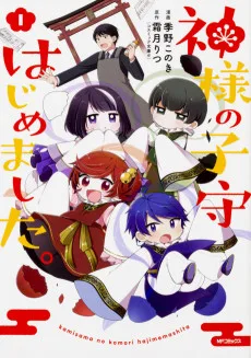 神様の子守はじめました。