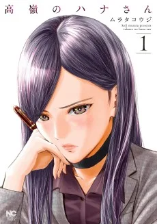 高嶺のハナさん