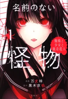 名前のない怪物 蜘蛛と少女と猟奇殺人