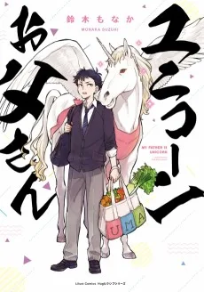 ユニコーンお父さん