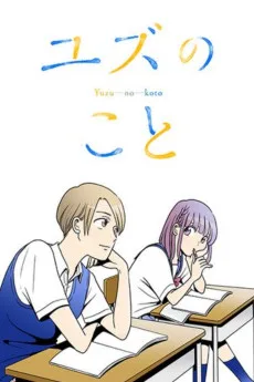 ユズのこと