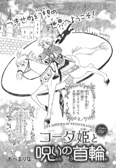 コーダ姫と呪いの首輪