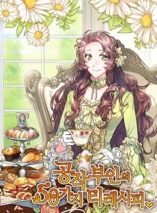 公爵夫人の50のお茶レシピ