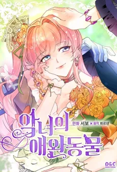 悪女のペット