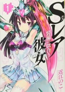Sレア装備の似合う彼女