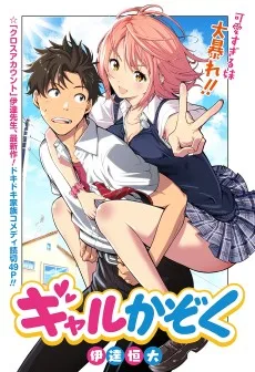 ギャルかぞく