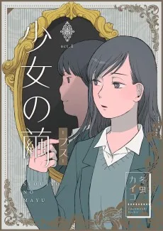 少女の繭