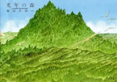 光年の森