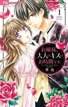 お嬢様、大人のキスのお時間です。