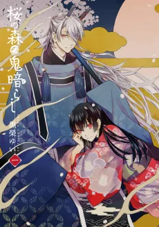 桜の森の鬼暗らし