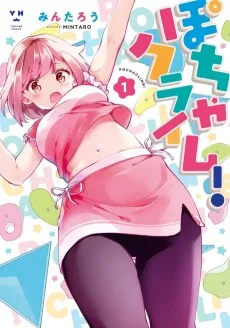 ぽちゃクライム！
