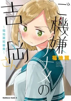 ご機嫌ナナメの吉岡さん
