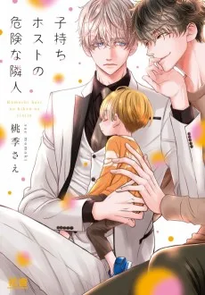 子持ちホストの危険な隣人